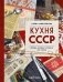 Кухня СССР. Блюда, которые готовила вся страна фото книги маленькое 2