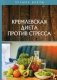 Кремлевская диета против стресса фото книги маленькое 2