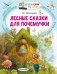 Лесные сказки для почемучки фото книги маленькое 2
