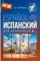 Испанский для начинающих фото книги маленькое 2