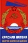 Красная Латвия. Долгая дорога в дюнах фото книги маленькое 2