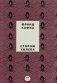 Собрание сочинений Франца Кафки. Том 4: Сторож склепа фото книги маленькое 9