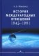 История международных отношений: 1945-1991: Учебное пособие для вузов фото книги маленькое 2