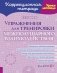 Упражнения для тренировки межполушарного взаимодействия. Коррекционная тетрадь фото книги маленькое 2