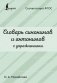 Словарь синонимов и антонимов с упражнениями фото книги маленькое 2