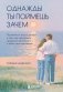 Однажды ты поймешь зачем. Послание от отца к дочери о том, как преодолеть трудности взросления и найти свое призвание фото книги маленькое 2