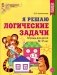 Я решаю логические задачи. Рабочая тетрадь для детей 6-7 лет (цветная) фото книги маленькое 2