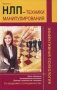 НЛП: техники манипулирования фото книги маленькое 2