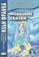 Польские сказки = Basnie polskie: на польском языке. (Метод обучающего чтения Ильи Франка) фото книги маленькое 2