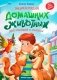 Энциклопедия домашних животных для малышей в сказках фото книги маленькое 2