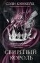 Свирепый король фото книги маленькое 2