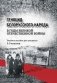 Геноцид белорусского народа в годы Великой Отечественной войны. 5–9 классы фото книги маленькое 2