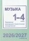 Музыка. 1-4 классы. Примерное календарно-тематическое планирование. 2026/2027 учебный год фото книги маленькое 2
