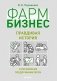 Фарм Бизнес: правдивая история о российских предпринимателях фото книги маленькое 2