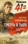 Смерть в тылу фото книги маленькое 2