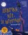 Девочка, кот и штурман фото книги маленькое 2
