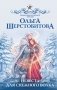 Невеста для снежного волка фото книги маленькое 2