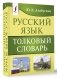 Русский язык. Толковый словарь фото книги маленькое 3
