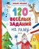 120 веселых заданий на зиму фото книги маленькое 2