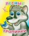 Лесные тропинки фото книги маленькое 2