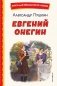 Евгений Онегин (ил. Е. Самокиш-Судковской) фото книги маленькое 2