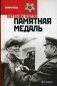 Памятная медаль фото книги маленькое 2