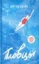 Пловцы. Роман фото книги маленькое 2