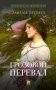 Грозовой перевал: роман фото книги маленькое 2