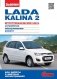 Lada Kalina 2 выпуска с 2013 года. С двигателями 1,6 (87,98 и 106 л.с.) МКП и АКП. Устройство. Обслуживание. Ремонт фото книги маленькое 2
