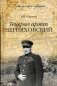 Генерал армии Черняховский фото книги маленькое 2