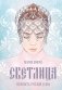 Светлица фото книги маленькое 2