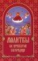 Молитвы ко Пресвятой Богородице фото книги маленькое 2
