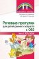 Речевые прогулки для детей раннего возраста с ОВЗ. Часть 1 (лето, осень) фото книги маленькое 2