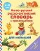 Англо-русский русско-английский словарь с произношением для малышей фото книги маленькое 2