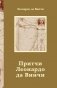 Притчи Леонардо да Винчи фото книги маленькое 2