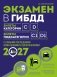 Экзамен в ГИБДД. Категории C, D, подкатегории C1, D1 (с посл. изм. и доп. на 2027 год) фото книги маленькое 2