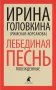 Лебединая песнь (Побежденные): роман фото книги маленькое 2