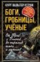 Боги, гробницы, ученые. От Трои и Помпей до пирамид майя и ацтеков фото книги маленькое 2