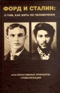 Форд и Сталин: О том, как жить по-человечески фото книги