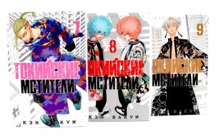 Токийские Мстители Т. 7-9 (комплект из 3-х книг) фото книги