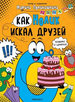 Как Нолик искал друзей фото книги