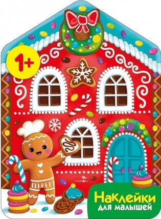Пряничный домик + наклейки фото книги