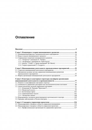Методы и инструменты управления инновационным развитием промышленных предприятий фото книги 4