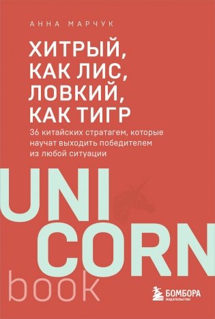 Хитрый, как лис, ловкий, как тигр. 36 китайских стратагем, которые научат выходить победителем из любой ситуации фото книги