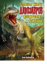 Большая книга динозавров. Вопросы и ответы фото книги