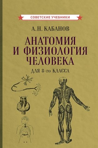 Анатомия и физиология человека для 8 кл. (1954) фото книги