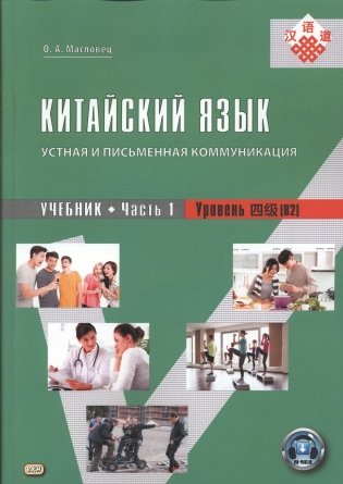 Китайский язык: устная и письменная коммуникация: Учебник. В 2 ч. (комплект из 2-книг). 4-е изд., испр фото книги
