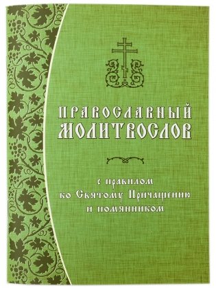 Православный молитвослов с правилом ко Святому Причащению и помянником фото книги