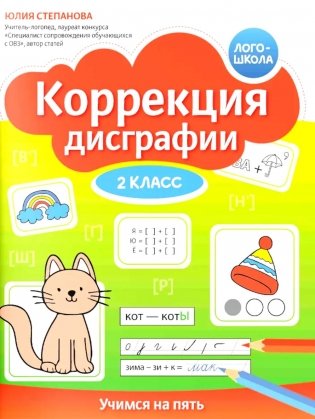 Коррекция дисграфии: 2 класс: учимся на пять фото книги