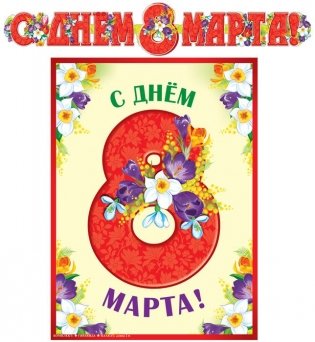 Гирлянда с плакатом А3 "С Днем 8 марта!", 2 м фото книги